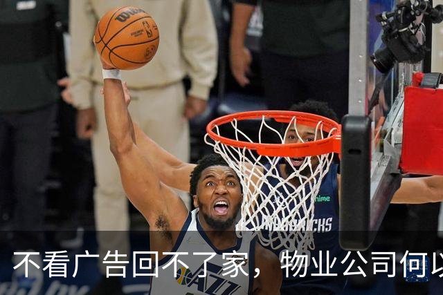 不看广告回不了家，物业公司何以如此肆意越界