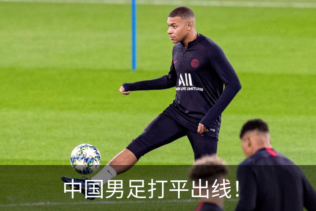 中国男足打平出线！