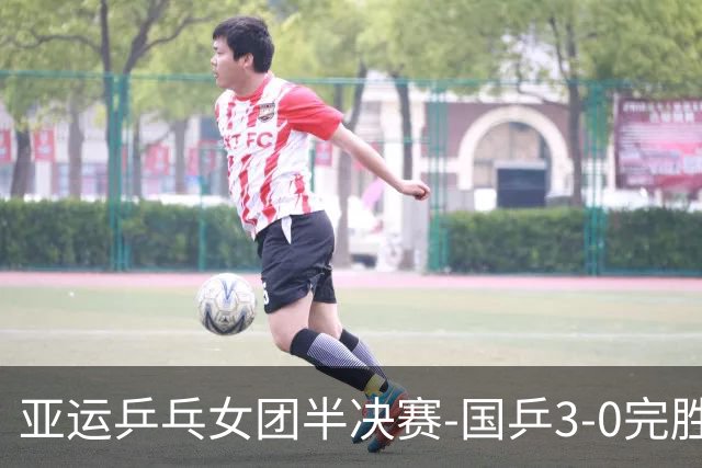 亚运乒乓女团半决赛-国乒3-0完胜朝鲜 决赛将战日韩胜者