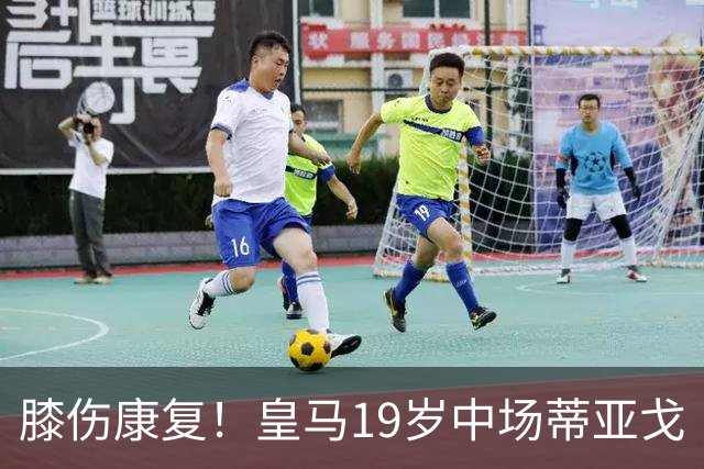 膝伤康复！皇马19岁中场蒂亚戈・皮塔奇将现在皇马B队找状态，国际比赛日后回归一线队